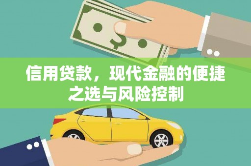 凤岗信用贷款，现代金融的便捷之选与风险控制