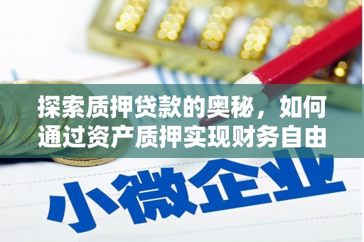 北关探索质押贷款的奥秘，如何通过资产质押实现财务自由