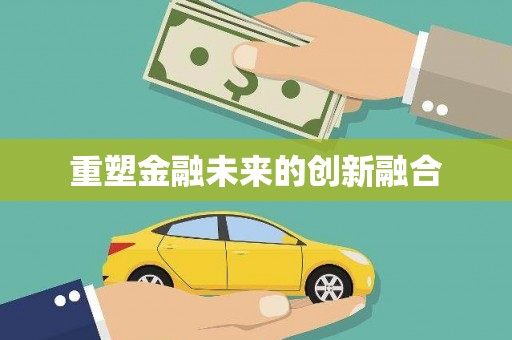 茶山重塑金融未来的创新融合