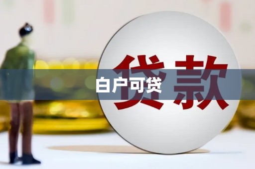 山阴白户可贷