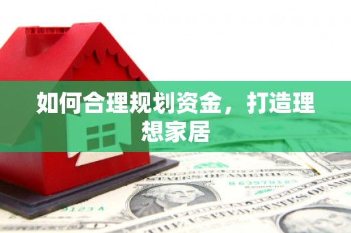 中埔如何合理规划资金，打造理想家居