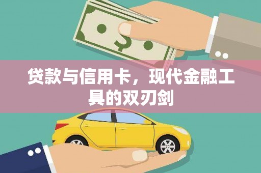 泗县贷款与信用卡，现代金融工具的双刃剑