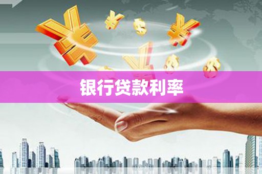 江北银行贷款利率