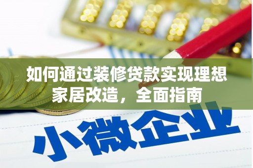 沙鹿如何通过装修贷款实现理想家居改造，全面指南