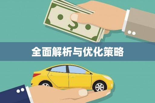 乌尔禾全面解析与优化策略