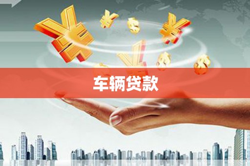 建宁车辆贷款