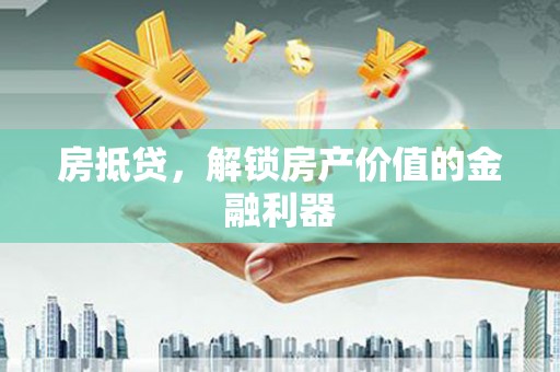 定西房抵贷，解锁房产价值的金融利器