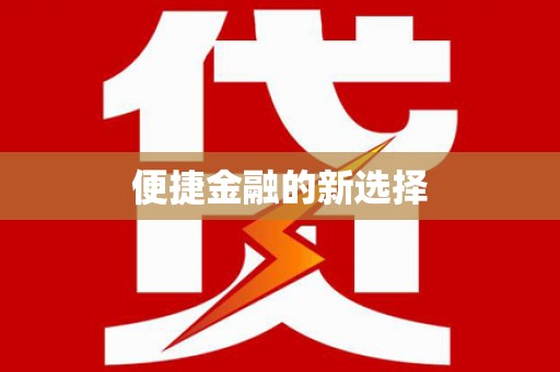 且末便捷金融的新选择