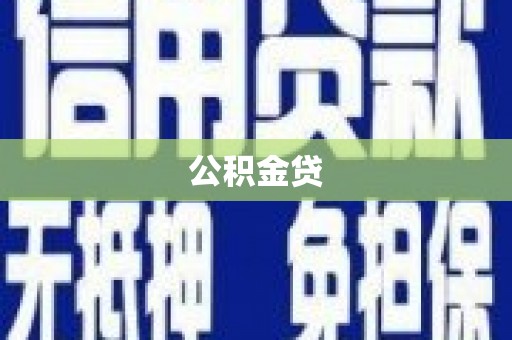 平陆公积金贷