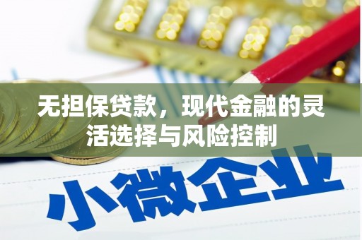 荔湾无担保贷款，现代金融的灵活选择与风险控制