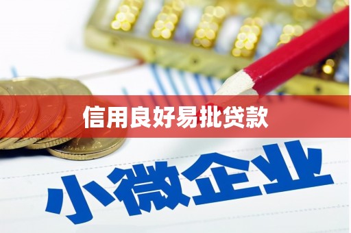 暖暖信用良好易批贷款