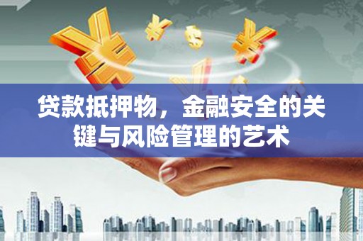 海州贷款抵押物，金融安全的关键与风险管理的艺术