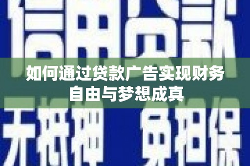 济源如何通过贷款广告实现财务自由与梦想成真