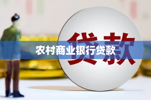 湖滨农村商业银行贷款