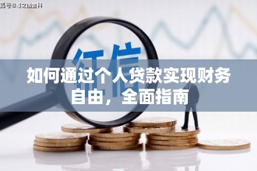 襄汾如何通过个人贷款实现财务自由，全面指南