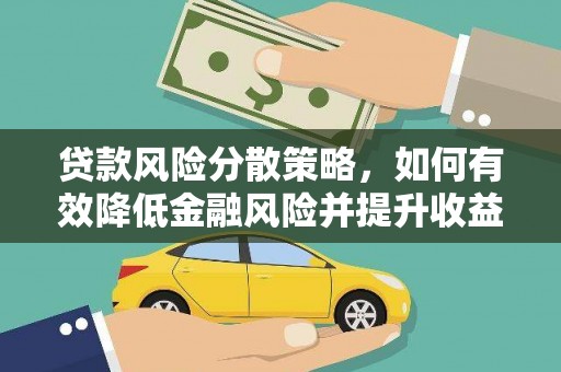昔阳贷款风险分散策略，如何有效降低金融风险并提升收益