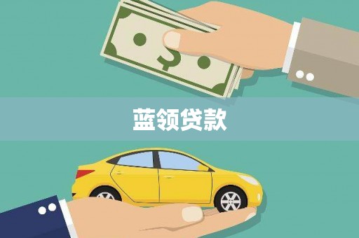 官渡蓝领贷款