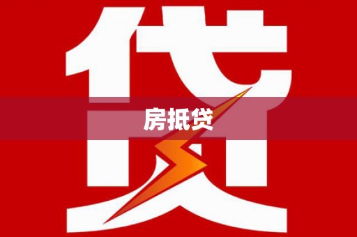 五河房抵贷
