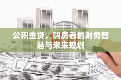 龙崎公积金贷，购房者的财务智慧与未来规划