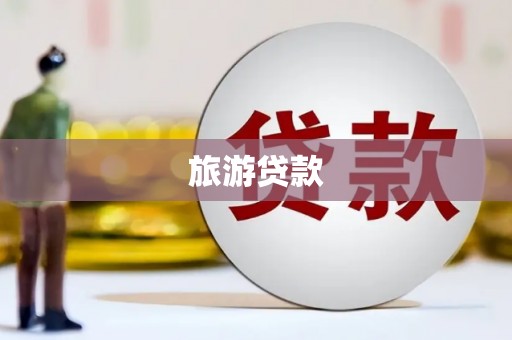 岳塘旅游贷款