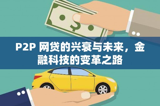 昭化P2P 网贷的兴衰与未来，金融科技的变革之路