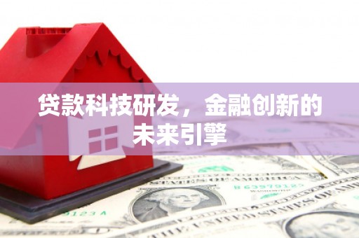 泉山贷款科技研发，金融创新的未来引擎