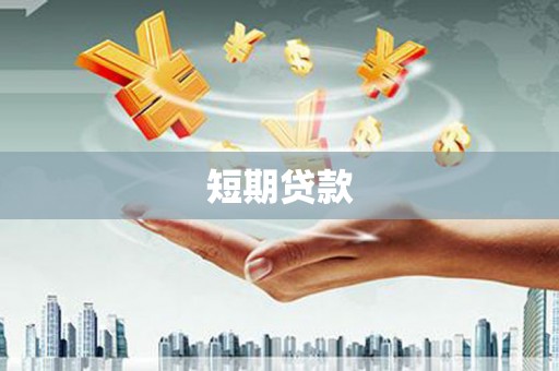 北仑短期贷款