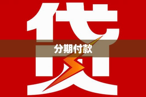 特克斯分期付款