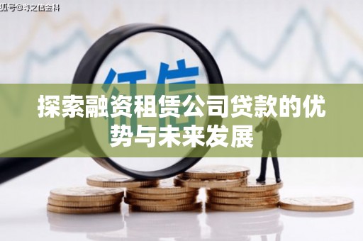 璧山探索融资租赁公司贷款的优势与未来发展