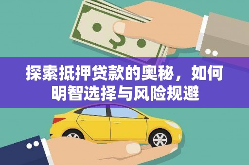 宽甸探索抵押贷款的奥秘，如何明智选择与风险规避