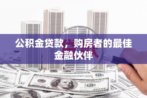 礼县公积金贷款，购房者的最佳金融伙伴