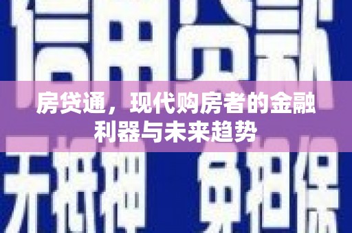 西吉房贷通，现代购房者的金融利器与未来趋势