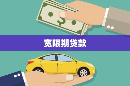 海伦宽限期贷款