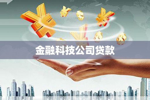 木垒金融科技公司贷款