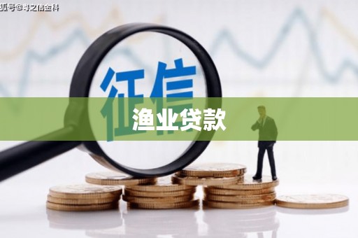 乐都渔业贷款