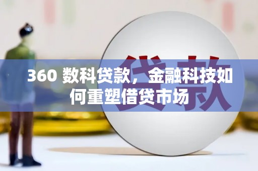 长白360 数科贷款，金融科技如何重塑借贷市场