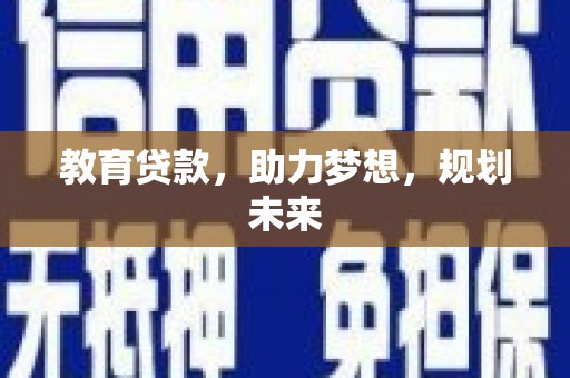 安吉教育贷款，助力梦想，规划未来