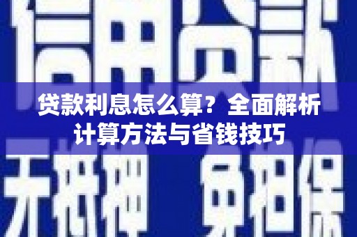 古镇贷款利息怎么算？全面解析计算方法与省钱技巧