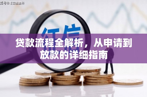 板桥贷款流程全解析，从申请到放款的详细指南