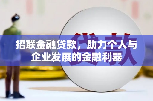 芗城招联金融贷款，助力个人与企业发展的金融利器