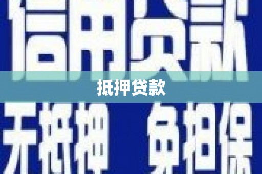 西林抵押贷款