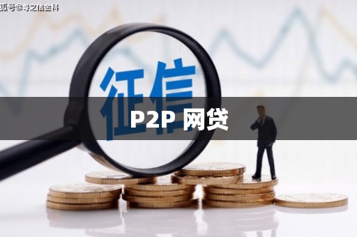 裕民P2P 网贷