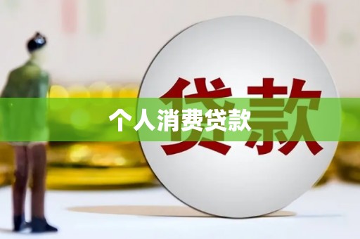 嘉禾个人消费贷款