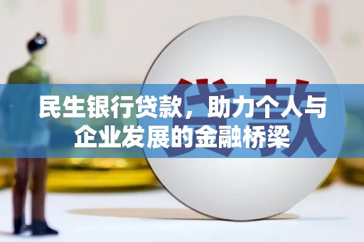 都昌民生银行贷款，助力个人与企业发展的金融桥梁