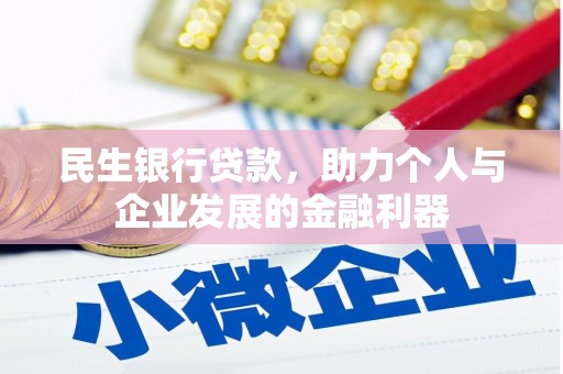 新河民生银行贷款，助力个人与企业发展的金融利器
