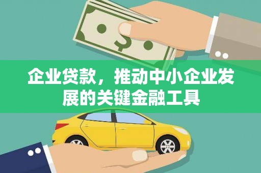 宾川企业贷款，推动中小企业发展的关键金融工具