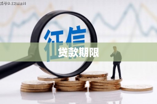 海晏贷款期限