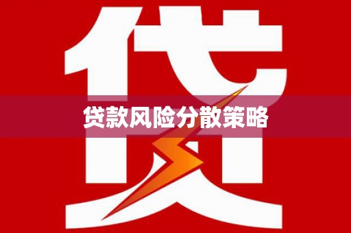 灵武贷款风险分散策略