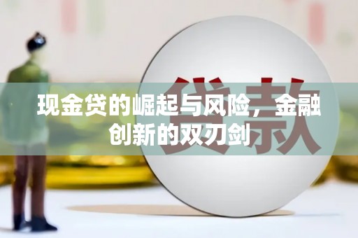 广汉现金贷的崛起与风险，金融创新的双刃剑