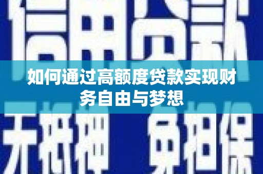 泰来如何通过高额度贷款实现财务自由与梦想